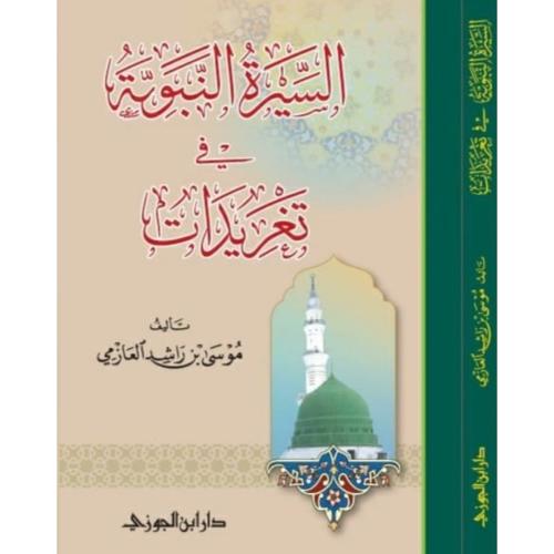 السيرة النبوية في تغريدات