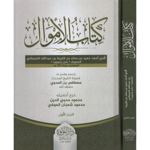 كتاب الاموال 2/1