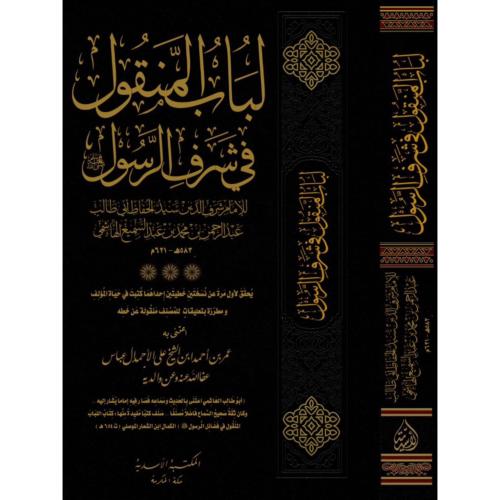 لباب المنقول في شرف الرسول