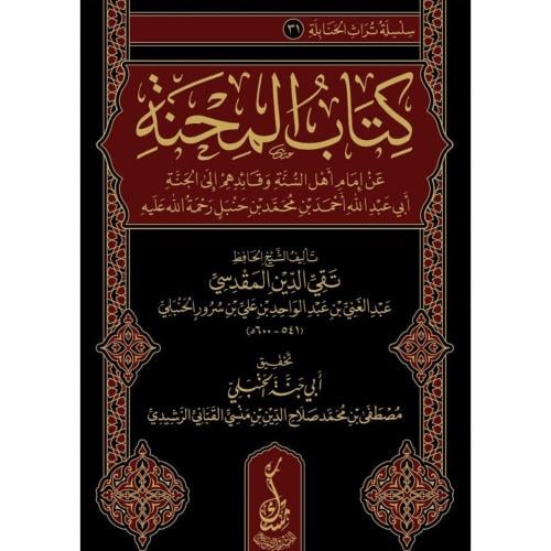 كتاب المحنة عن امام اهل السنة وقائدهم الى الجنة اب...