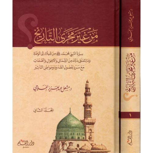 من غير مجرى التاريخ سيرة النبي محمد من الميلاد الى...
