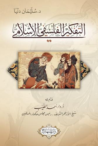 التفكير الفلسفي الاسلامي