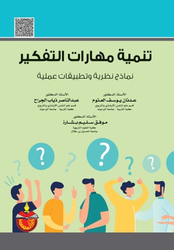 تنمية مهارات التفكير نماذج نظرية وتطبيقات عملية
