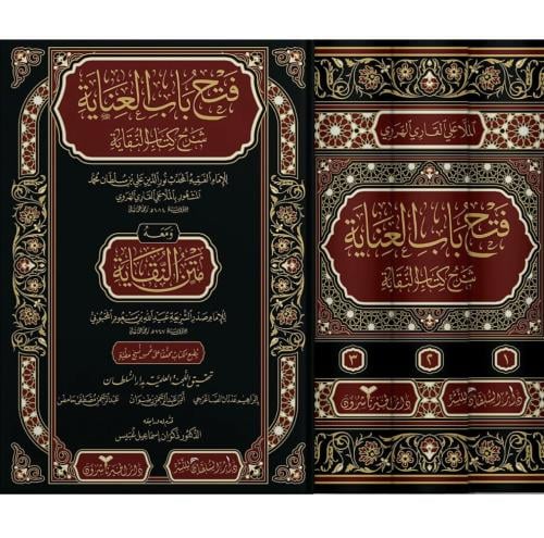 فتح باب العناية شرح كتاب النقاية ومعه متن النقاية...