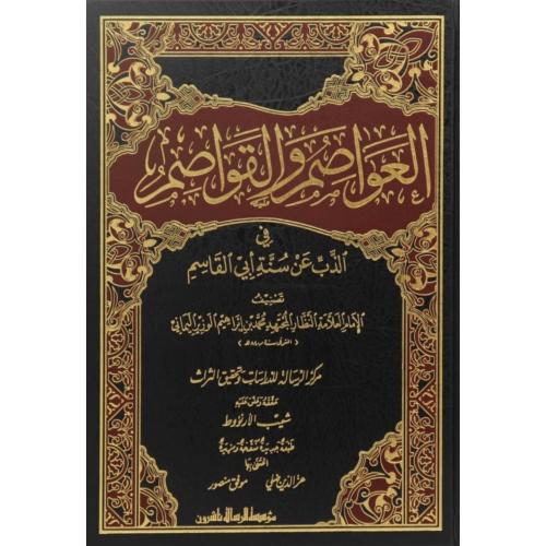 العواصم والقواصم في الذب عن سنة ابي القاسم 5/1
