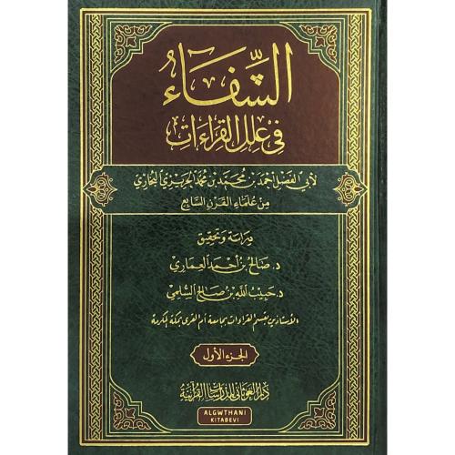 الشفاء في علل القراءات 2/1