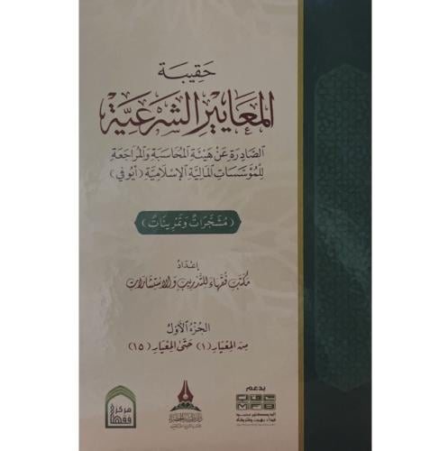 حقيبة المعايير الشرعية الصادرة عن هيئة المحاسبة وا...