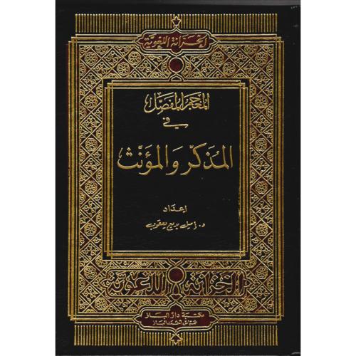 المعجم المفصل في المذكر والمؤنث