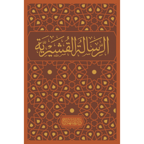 الرسالة القشيرية