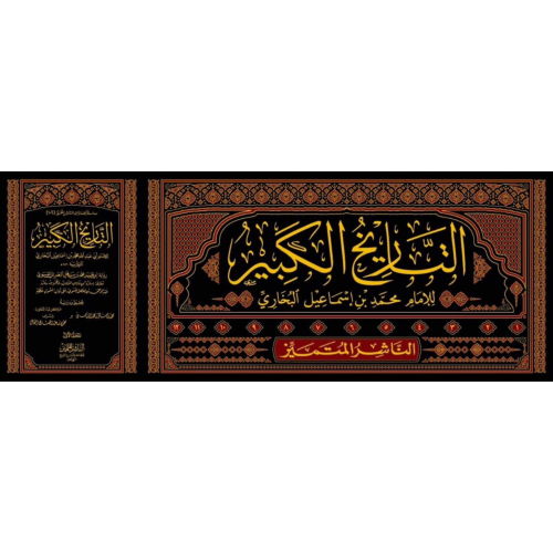 التاريخ الكبير رواية محمد سهل الفسوي 12/1