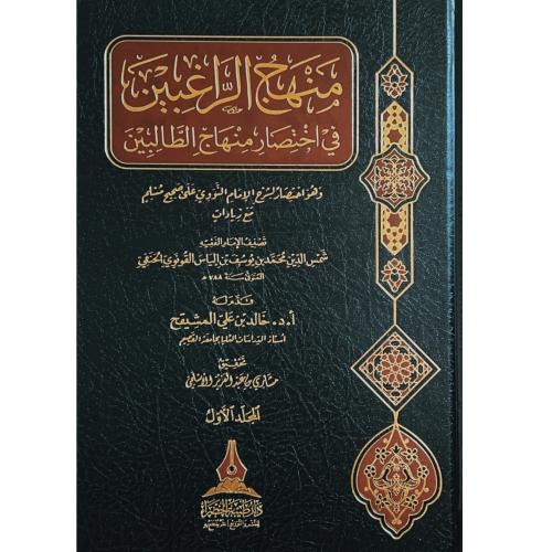 منهاج الراغبين في اختصار منهاج الطالبين وهو اختصار...