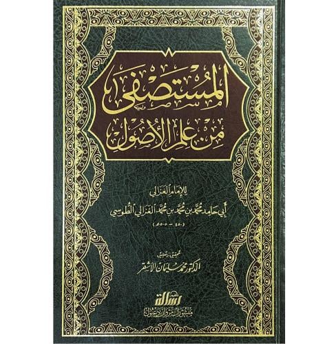 المستصفى من علم الاصول . مجلد