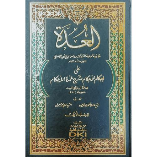 العدة حاشية العلامة السيد محمد بن اسماعيل الامير ا...