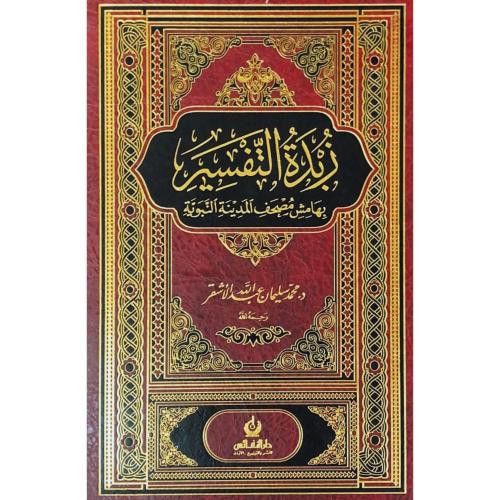 زبدة التفسير بهامش مصحف المدينة النبوية