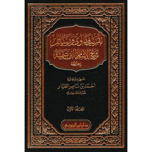 تقريب فتاوى ورسائل شيخ الاسلام ابن تيمية 1\5