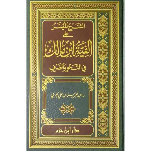 الشرح الميسر على الفية ابن مالك في النحو والصرف