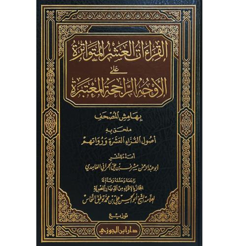 القراءات العشر المتواترة على الاوجه الراجحة المعتب...