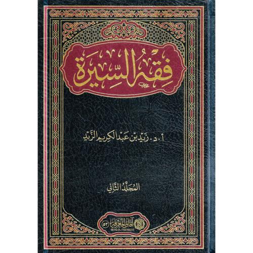 فقه السيرة 2/1