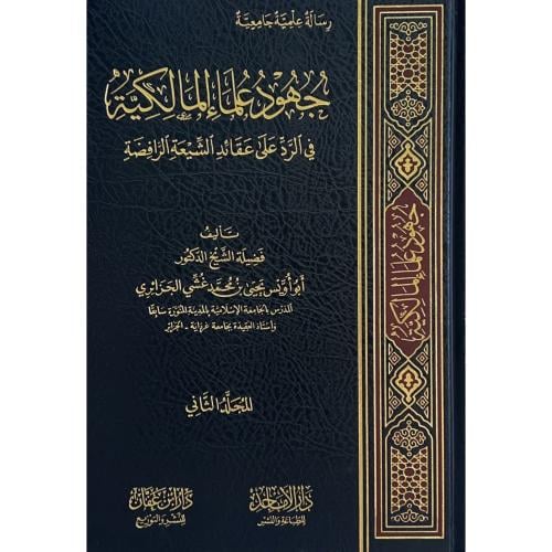جهود علماء المالكية في الرد على عقائد الشيعة الراف...