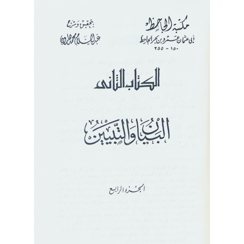 البيان والتبيين 4/1 . تصوير كعب ورق شاموا