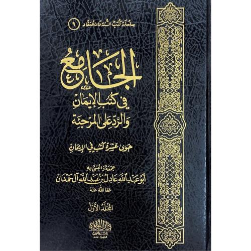 الجامع في كتب الايمان والرد على المرجئة 2/1