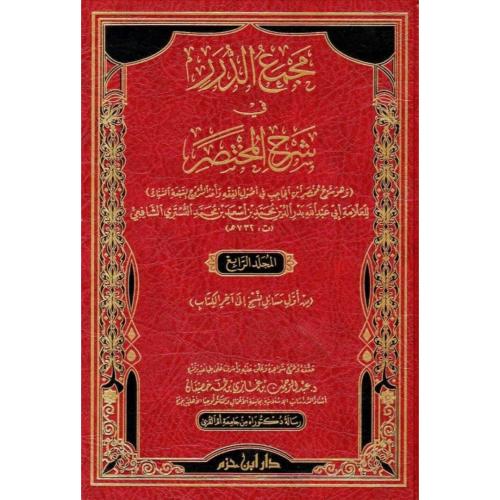 مجمع الدرر في شرح المختصر وهو شرح مختصر ابن الحاجب...