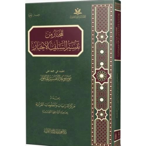 المختار من تفسير السلف الاخيار