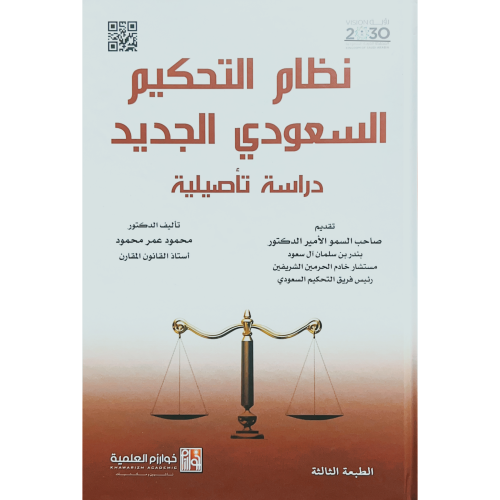 نظام التحكيم السعودي الجديد دراسة تاصيلية