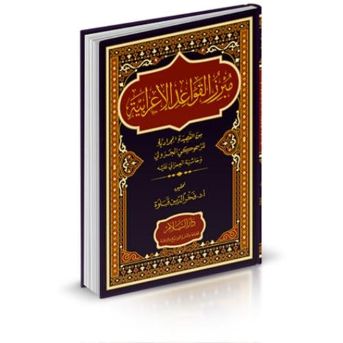 مبرز القواعد الاعرابية من القصيدة المجردة للرسموكي...