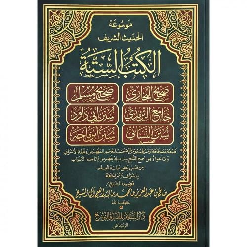 موسوعة الحديث الشريف الكتب الستة . مجلد واحد