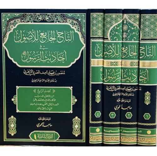 التاج الجامع للاصول في احاديث الرسول 4/1