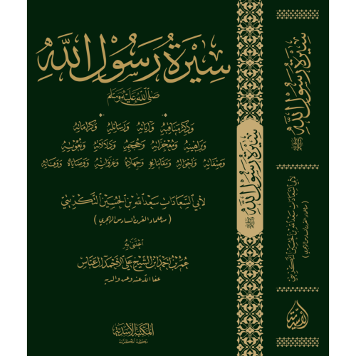 سيرة رسول الله وذكر مناقبه واياته ورسائله وكراماته...