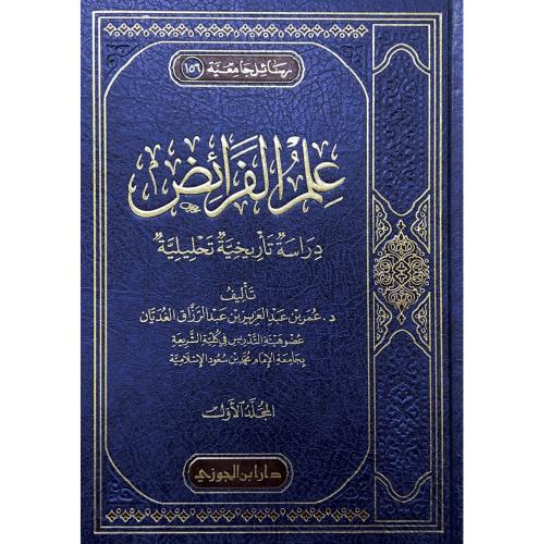 علم الفرائض دراسة تاريخية تحليلية 2/1