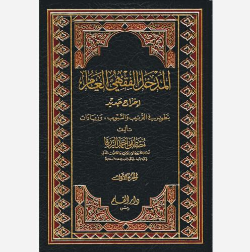 المدخل الفقهي العالم 2/1 اخراج جديد بتطوير في التر...