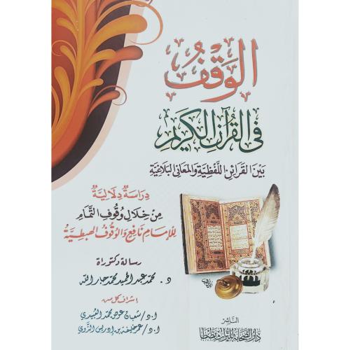 الوقف في القران الكريم بين القرائن اللفظية والمعان...