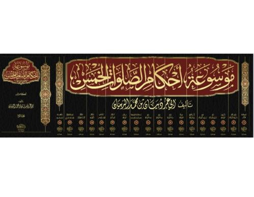 موسوعة احكام الصلوات الخمس 18/1