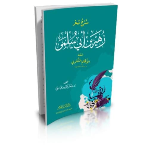 شرح شعر زهير بن ابي سلمى . الشنتمري
