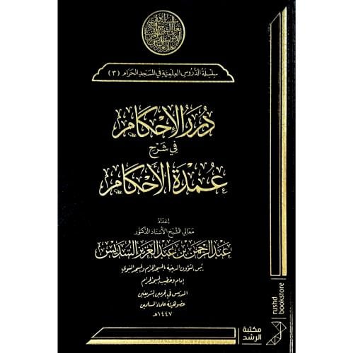 درر الاحكام في شرح عمدة الاحكام