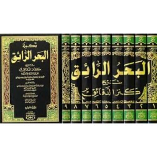 البحر الرائق شرح كنز الدقائق في الفقه الحنفي 9/1