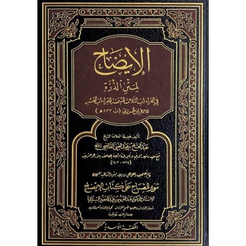 الايضاح لمتن الدرة في القراءات الثلاث المتممة للقر...