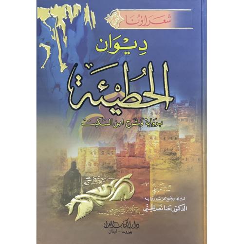 ديوان الحطيئة برواية وشرح ابن السكيت . مجلد كرتوني