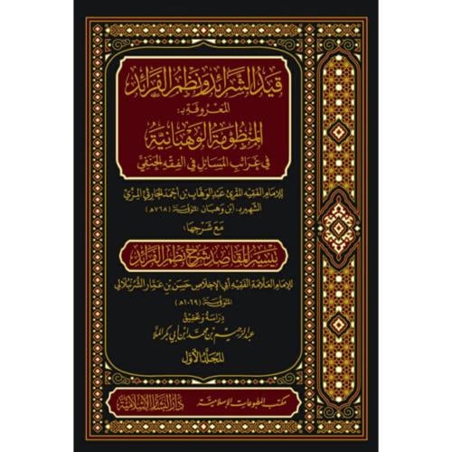 قيد الشرائد ونظم الفرائد المعروفة ب المنظومة الوهب...