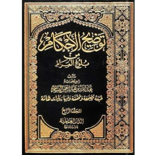 توضيح الاحكام من بلوغ المرام 4/1