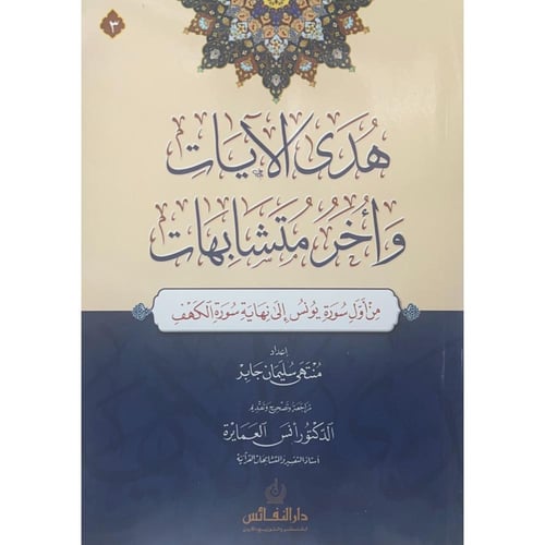 هدى الايات واخر متشابهات 6/1