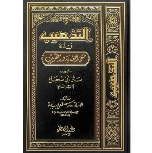 التذهيب في ادلة متن الغاية والتقريب المشهور ب متن...