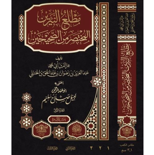 مطلع النيرين المختصر من الصحيحين 3/1