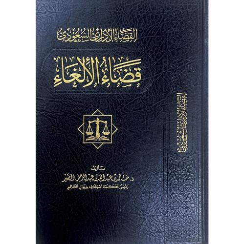 القضاء الاداري السعودي قضاء الالغاء