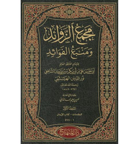مجمع الزوائد 1/23