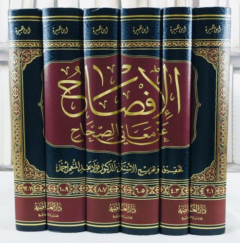 الافصاح عن معاني الصحاح 6/1