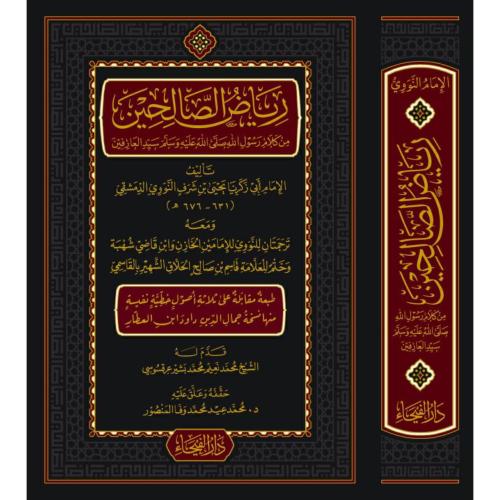 رياض الصالحين من كلام سيد المرسلين ومعه ترجمتان لل...